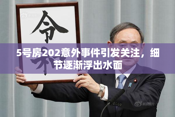 5号房202意外事件引发关注，细节逐渐浮出水面