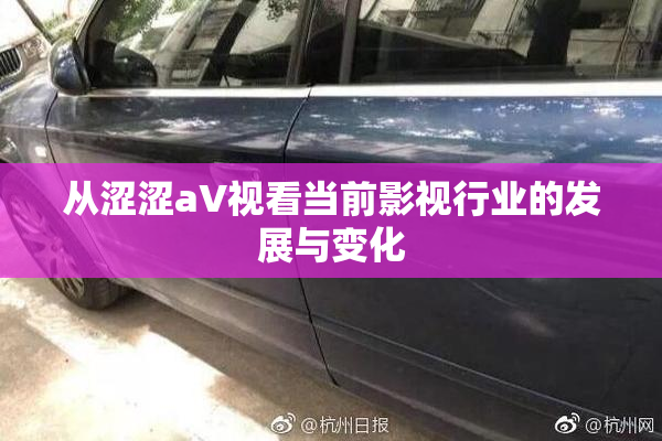 从涩涩aV视看当前影视行业的发展与变化