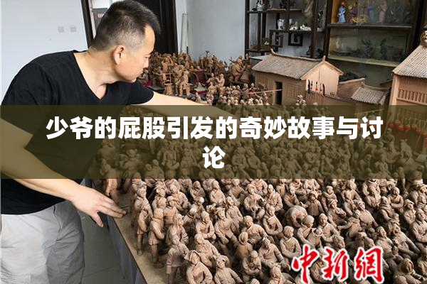 少爷的屁股引发的奇妙故事与讨论