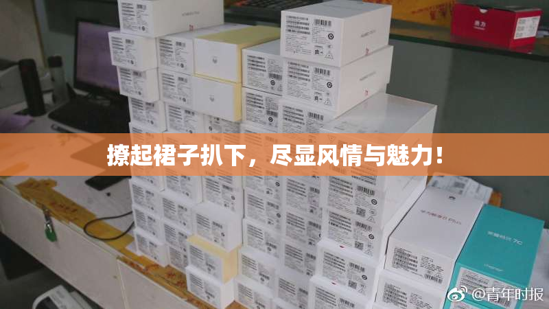 撩起裙子扒下，尽显风情与魅力！