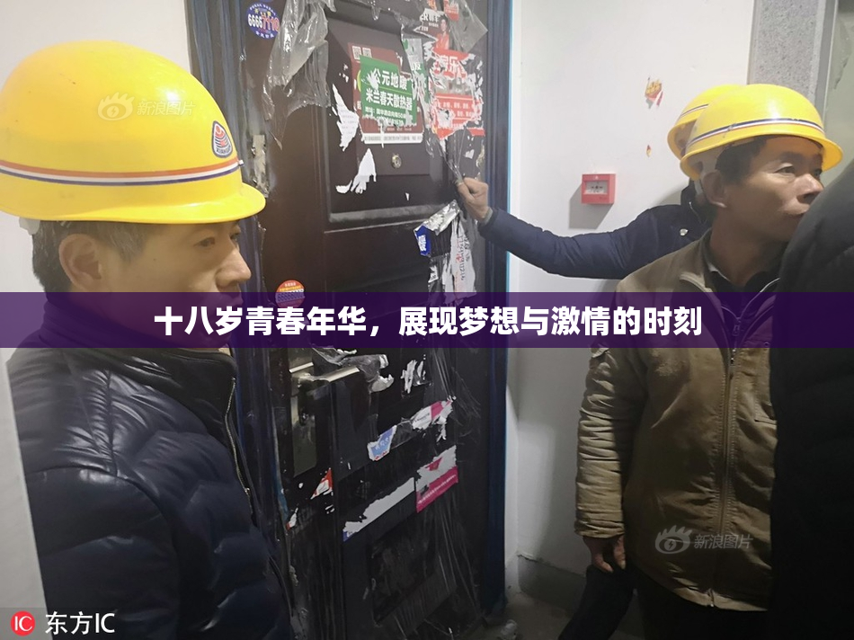 十八岁青春年华，展现梦想与激情的时刻