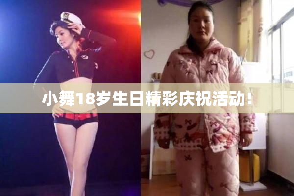 小舞18岁生日精彩庆祝活动！