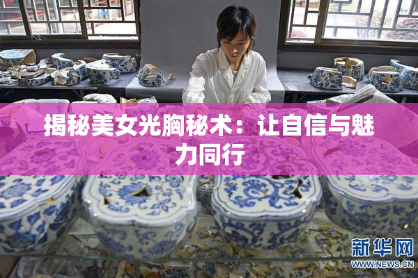 揭秘美女光胸秘术：让自信与魅力同行