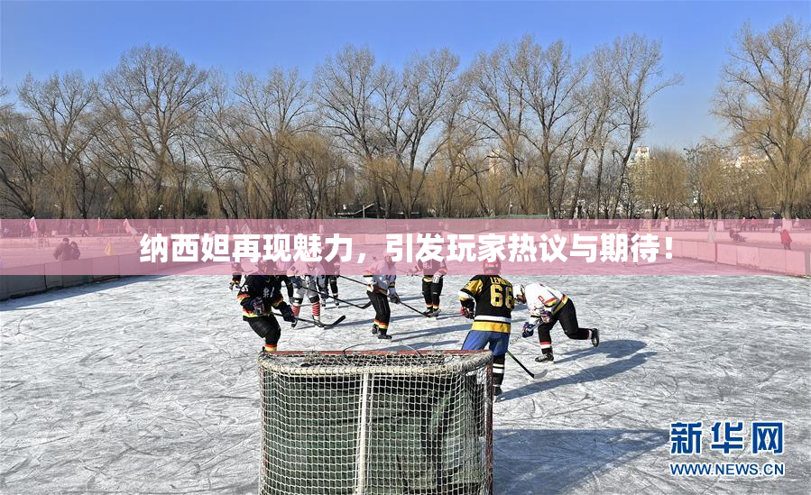 纳西妲再现魅力，引发玩家热议与期待！