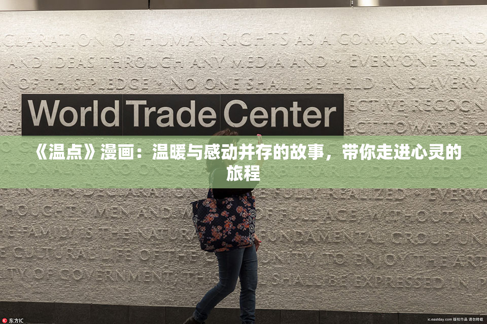 《温点》漫画：温暖与感动并存的故事，带你走进心灵的旅程