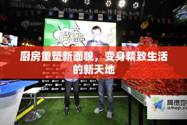 厨房重塑新面貌，变身精致生活的新天地