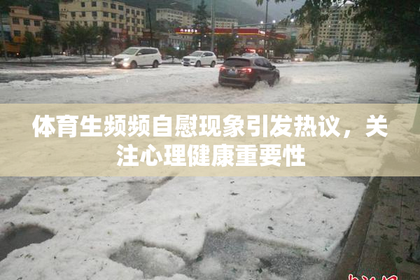 体育生频频自慰现象引发热议，关注心理健康重要性