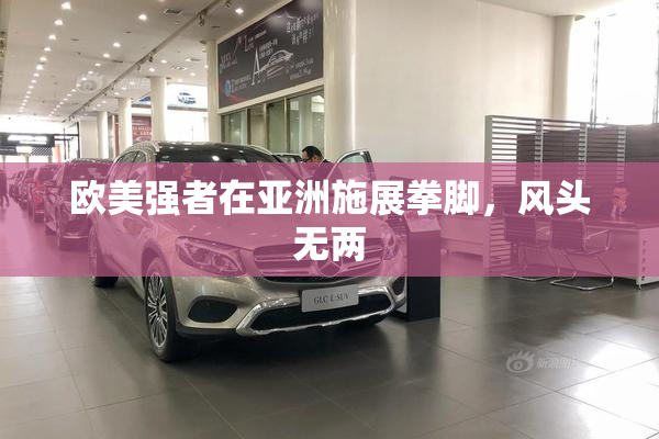 欧美强者在亚洲施展拳脚，风头无两