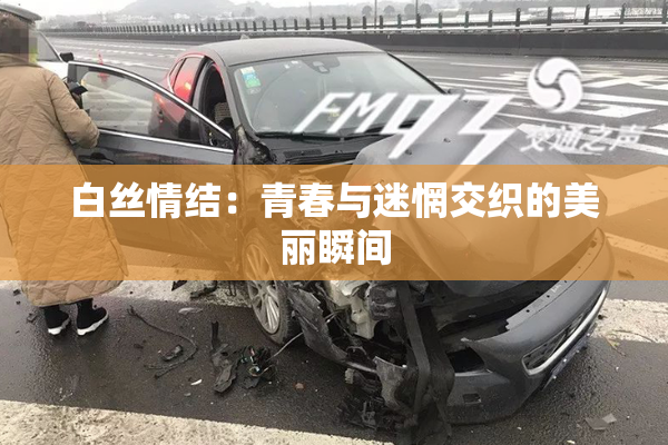 白丝情结：青春与迷惘交织的美丽瞬间