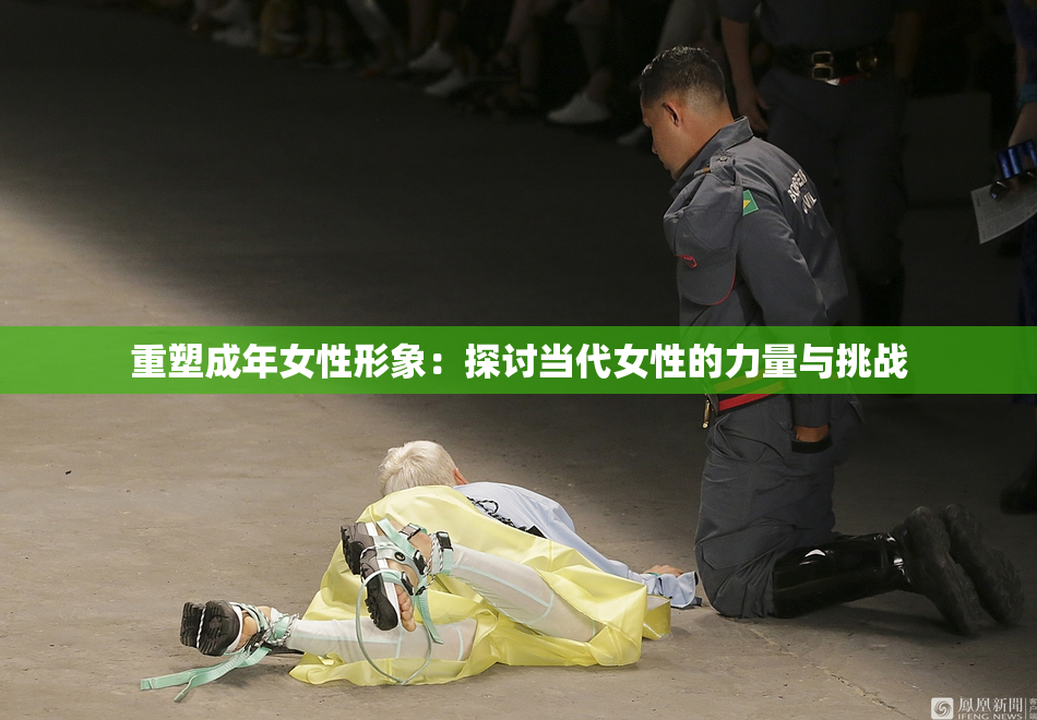 重塑成年女性形象：探讨当代女性的力量与挑战