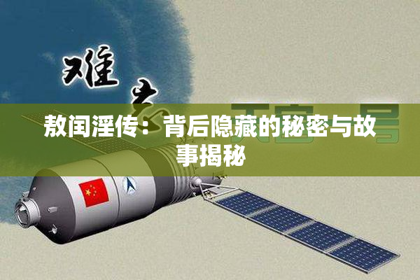 敖闰淫传：背后隐藏的秘密与故事揭秘