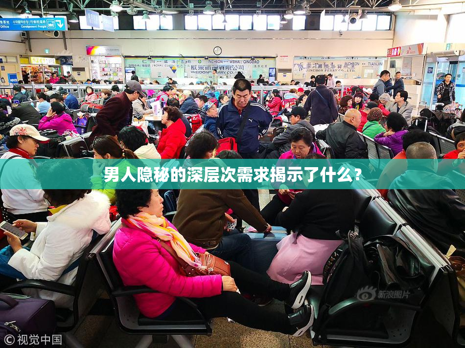 男人隐秘的深层次需求揭示了什么？