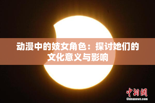 动漫中的妓女角色：探讨她们的文化意义与影响