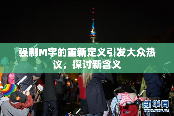 强制M字的重新定义引发大众热议，探讨新含义