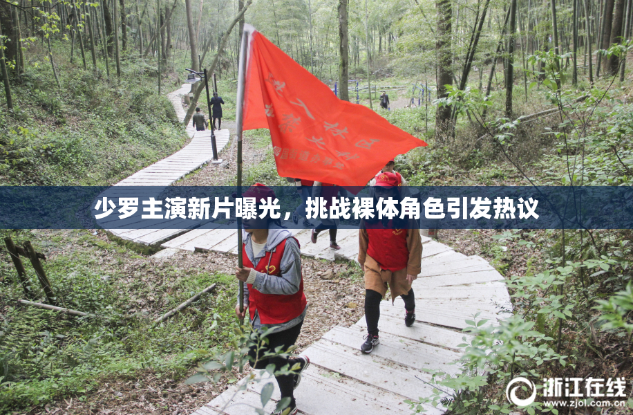 少罗主演新片曝光，挑战裸体角色引发热议