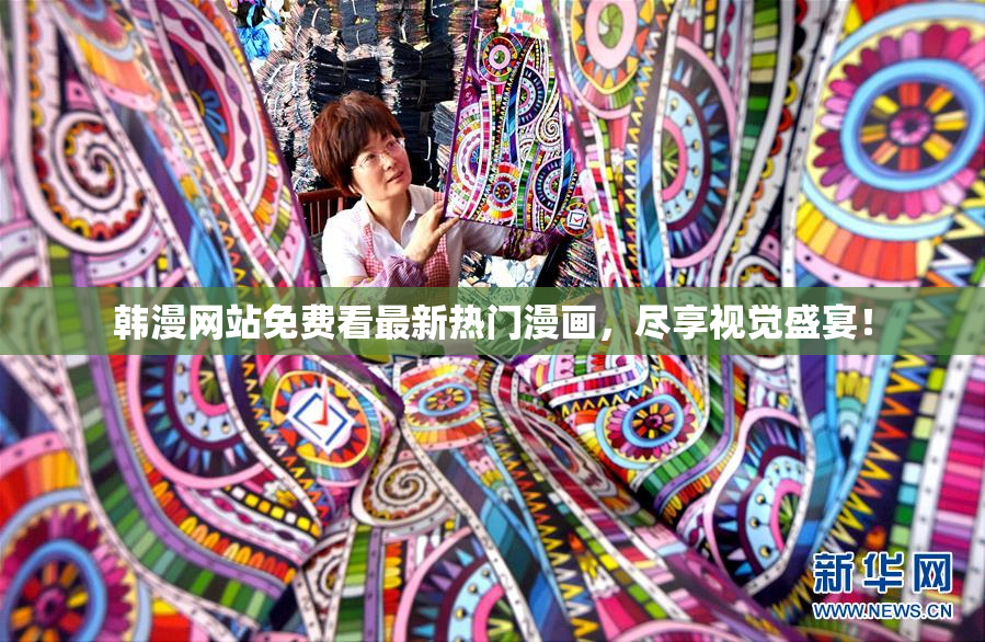 韩漫网站免费看最新热门漫画，尽享视觉盛宴！