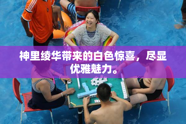神里绫华带来的白色惊喜，尽显优雅魅力。