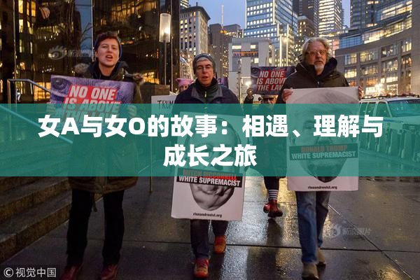 女A与女O的故事：相遇、理解与成长之旅