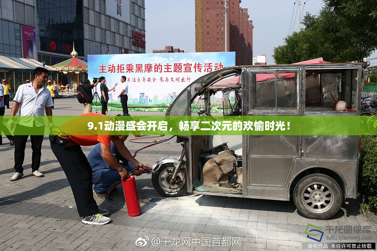 9.1动漫盛会开启，畅享二次元的欢愉时光！