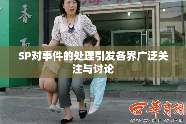 SP对事件的处理引发各界广泛关注与讨论