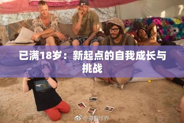 已满18岁：新起点的自我成长与挑战