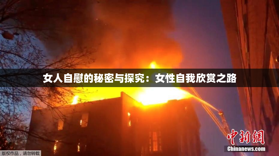 女人自慰的秘密与探究：女性自我欣赏之路