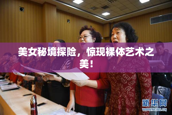美女秘境探险，惊现裸体艺术之美！