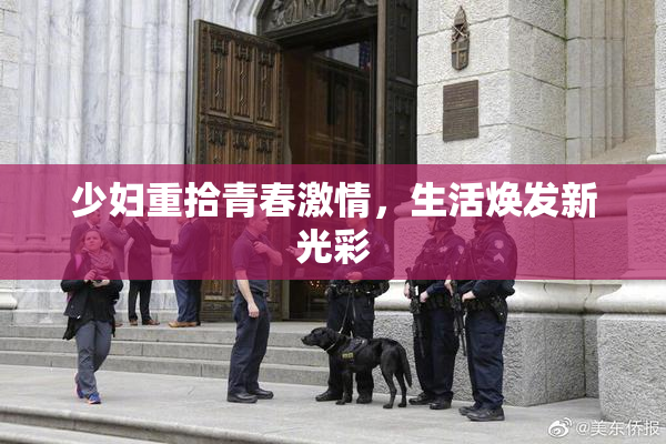 少妇重拾青春激情，生活焕发新光彩