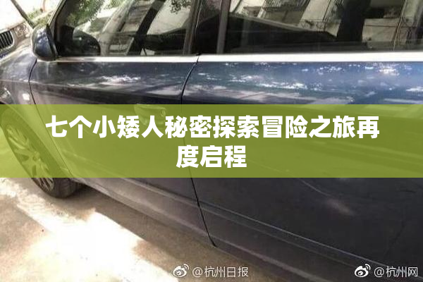 七个小矮人秘密探索冒险之旅再度启程