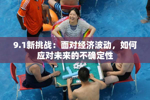 9.1新挑战：面对经济波动，如何应对未来的不确定性