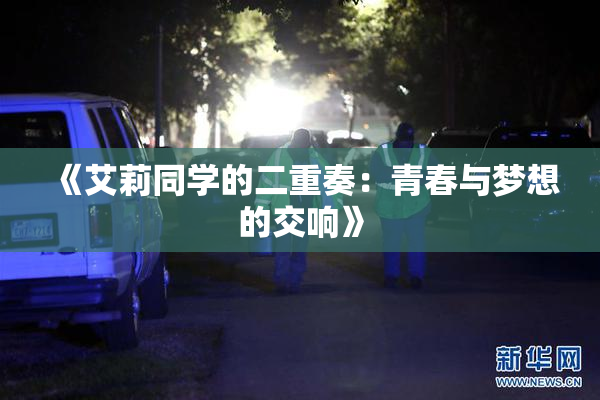 《艾莉同学的二重奏：青春与梦想的交响》