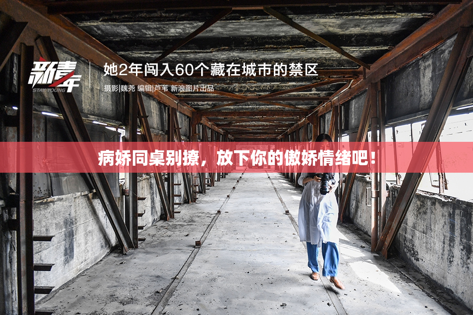 病娇同桌别撩，放下你的傲娇情绪吧！