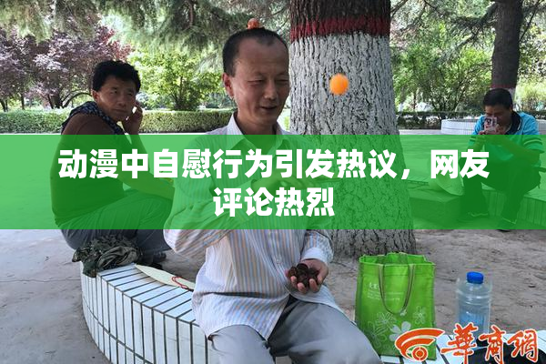 动漫中自慰行为引发热议，网友评论热烈