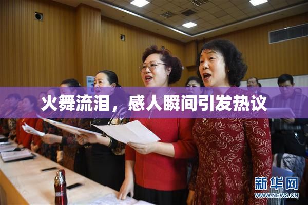 火舞流泪，感人瞬间引发热议