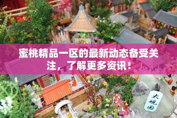 蜜桃精品一区的最新动态备受关注，了解更多资讯！