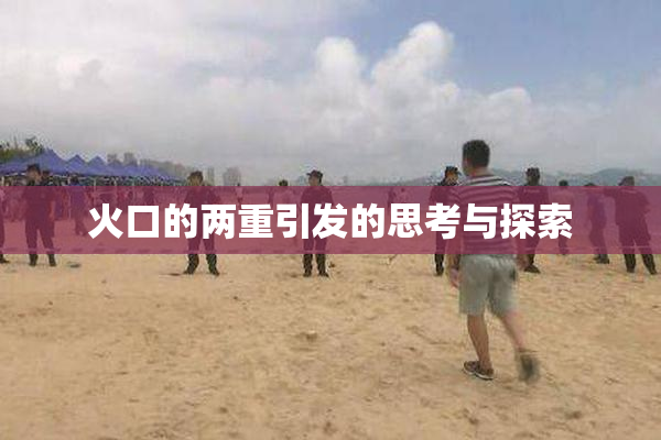 火口的两重引发的思考与探索