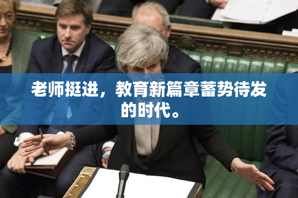老师挺进，教育新篇章蓄势待发的时代。