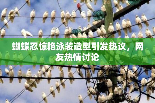 蝴蝶忍惊艳泳装造型引发热议，网友热情讨论