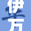 伊万卡与风云人物再度携手，共同探讨未来发展路径