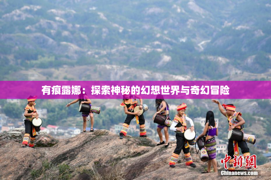 有痕露娜：探索神秘的幻想世界与奇幻冒险