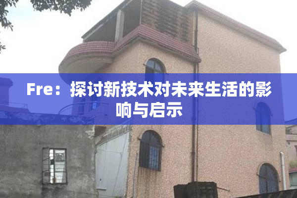 Fre：探讨新技术对未来生活的影响与启示