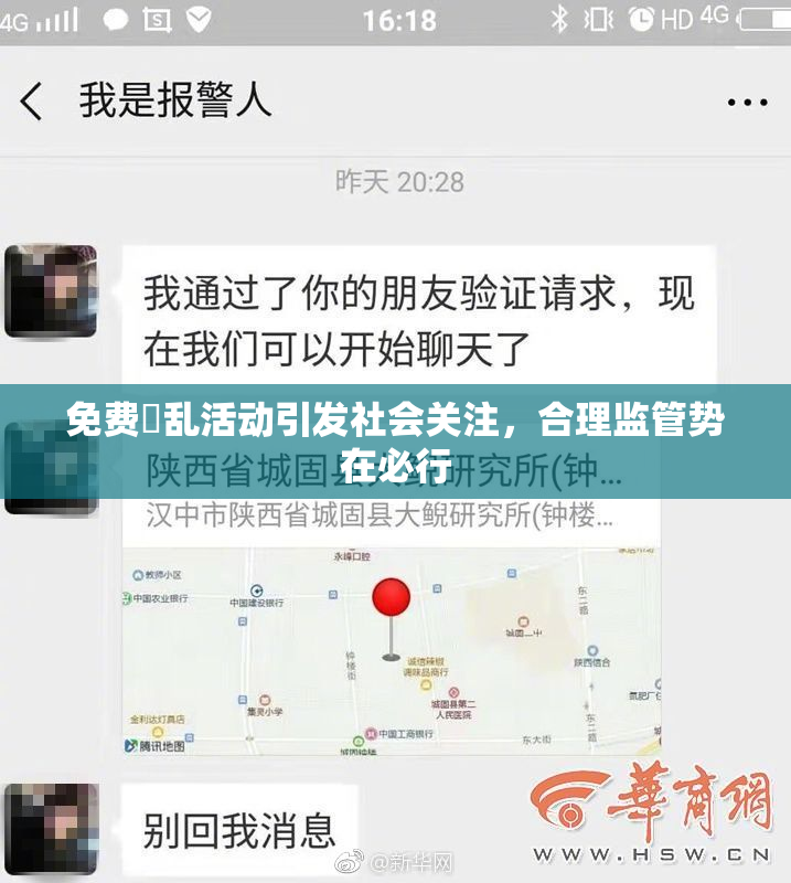 免费婬乱活动引发社会关注，合理监管势在必行