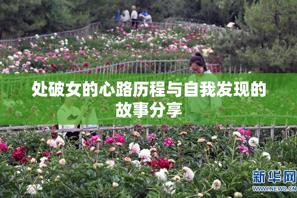 处破女的心路历程与自我发现的故事分享