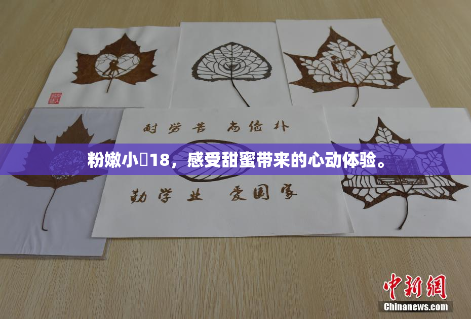 粉嫩小泬18，感受甜蜜带来的心动体验。