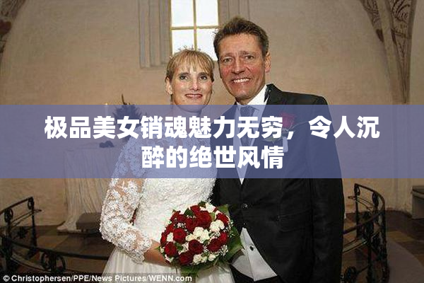 极品美女销魂魅力无穷，令人沉醉的绝世风情