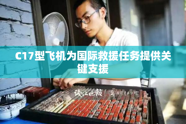 C17型飞机为国际救援任务提供关键支援