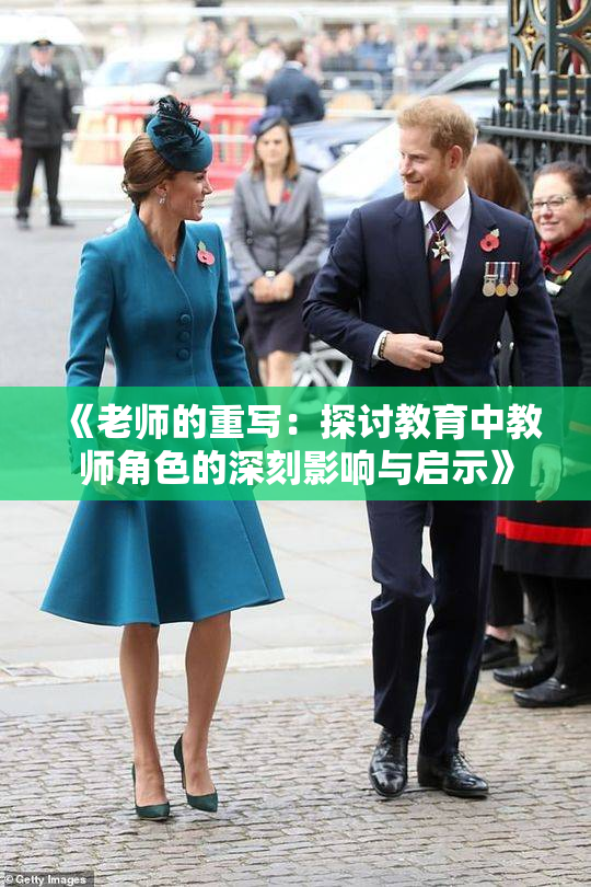 《老师的重写：探讨教育中教师角色的深刻影响与启示》