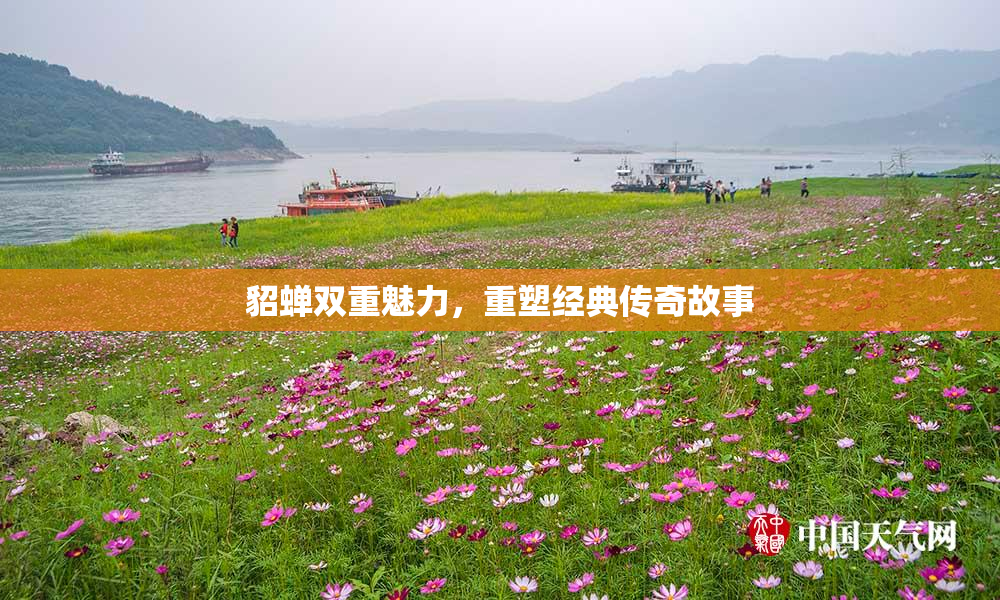 貂蝉双重魅力，重塑经典传奇故事