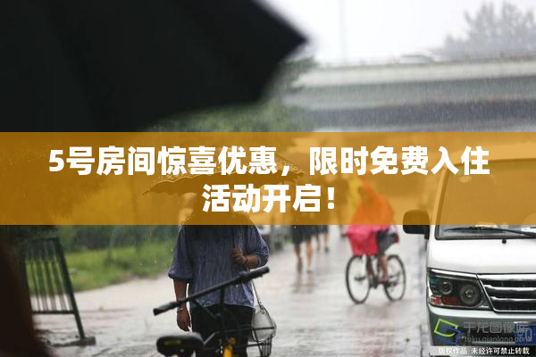 5号房间惊喜优惠，限时免费入住活动开启！