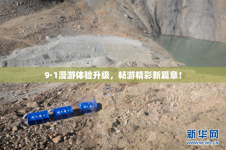 9·1漫游体验升级，畅游精彩新篇章！